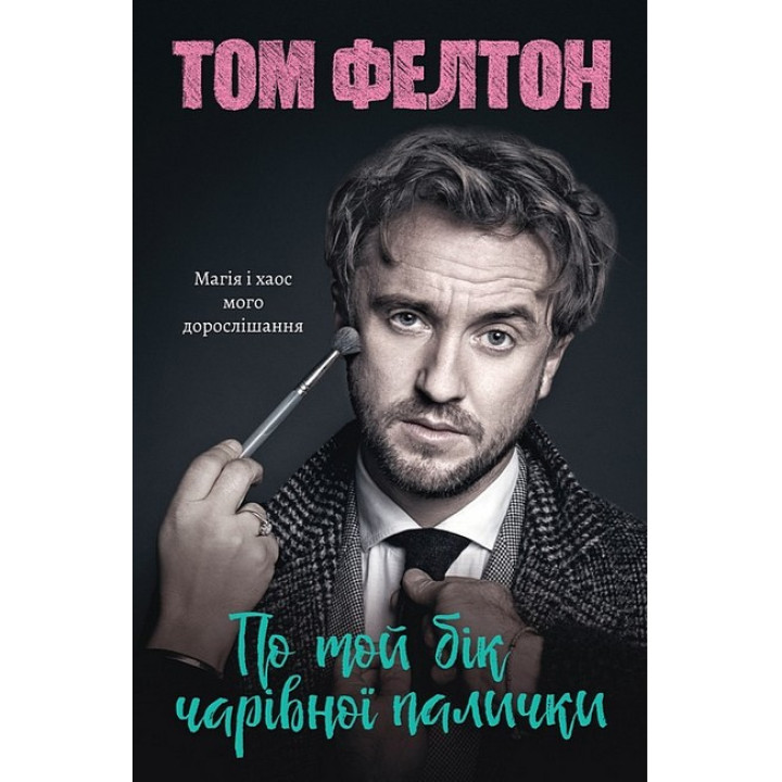 По той бік чарівної палички. Магія і хаос мого дорослішання