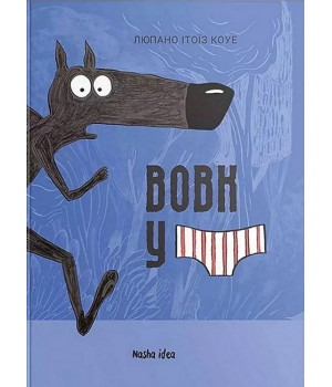 Вовк у трусах. Том 1