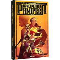 Пристрелити Раміреса. Дія 1