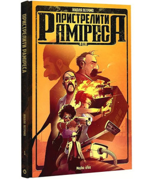 Пристрелити Раміреса. Дія 1