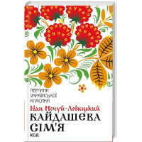 Кайдашева сім'я