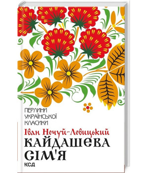 Кайдашева сім'я