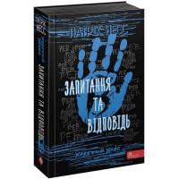 Ходячий Хаос. Книга 2. Запитання та Відповідь