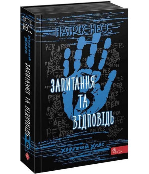 Ходячий Хаос. Книга 2. Запитання та Відповідь