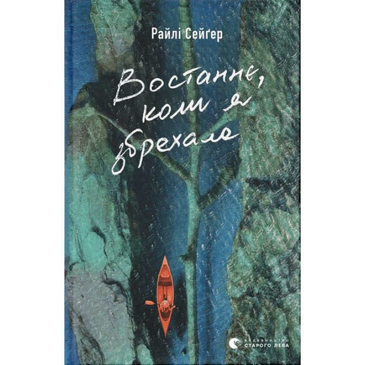 Востаннє, коли я збрехала