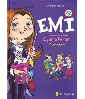 Емі і Таємний Клуб Супердівчат. Фокус-покус. Книга 9