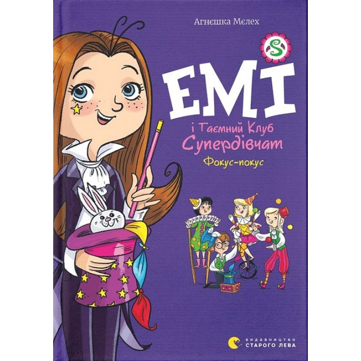 Емі і Таємний Клуб Супердівчат. Фокус-покус. Книга 9