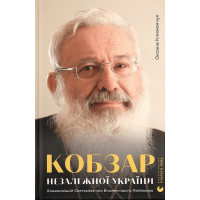 Кобзар Незалежної України. Блаженніший Святослав про Блаженнішого Любомира