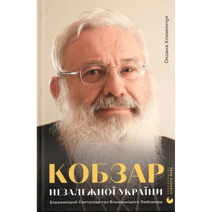 Кобзар Незалежної України. Блаженніший Святослав про Блаженнішого Любомира