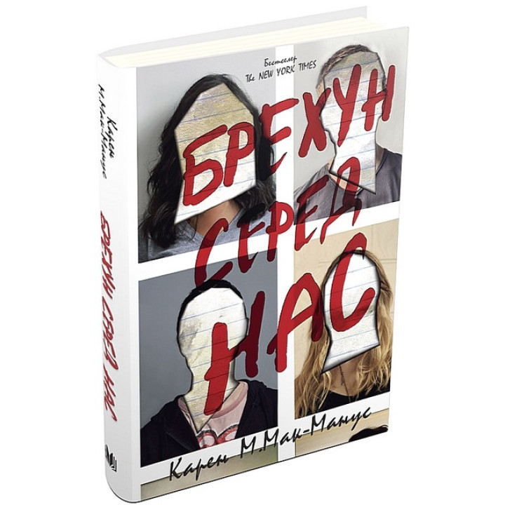 Брехун серед нас