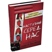 Наступний серед нас