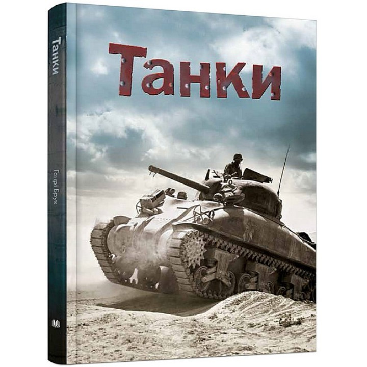 Танки
