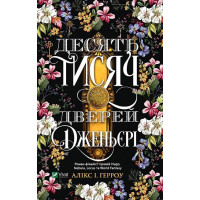 Десять тисяч дверей Дженьєрі