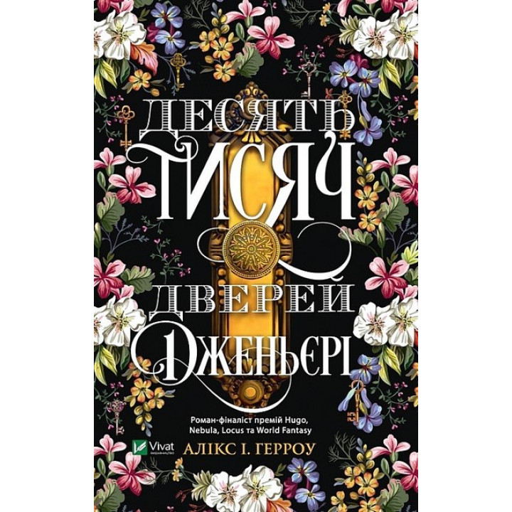 Десять тисяч дверей Дженьєрі