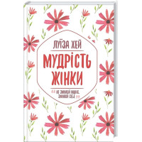 Мудрість жінки