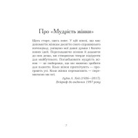 Мудрість жінки
