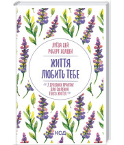 Життя любить тебе. 7 духовних практик для зцілення