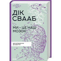 Ми - це наш мозок