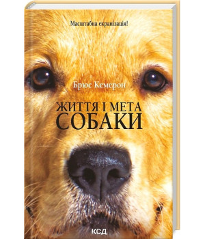 Життя і мета собаки