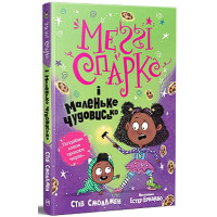 Меґґі Спаркс і маленьке чудовисько. Книга 1