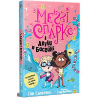Меґґі Спаркс і акули в басейні. Книга 2