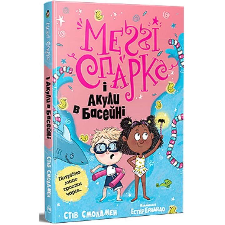 Меґґі Спаркс і акули в басейні. Книга 2