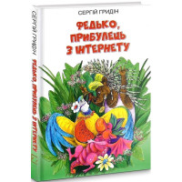 Федько, прибулець з Інтернету