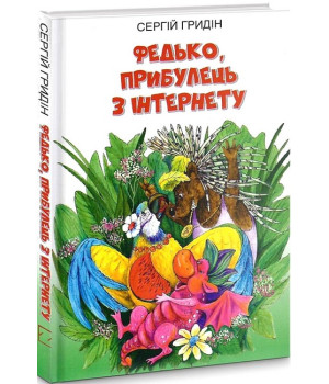 Федько, прибулець з Інтернету
