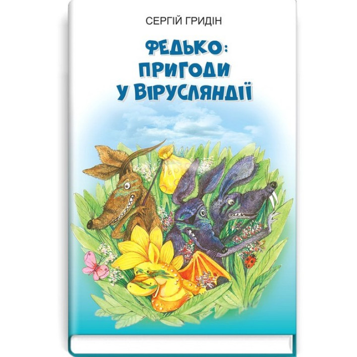 Федько: пригоди у Вірусляндії