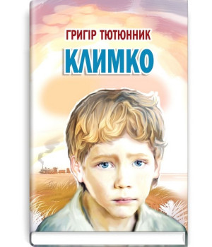 Климко
