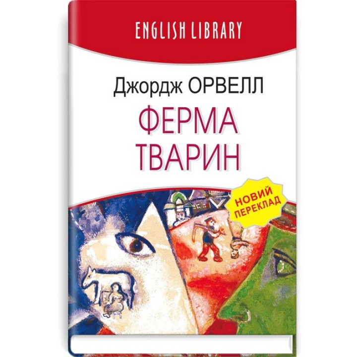 Ферма тварин (Колгосп тварин)