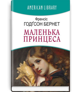 Маленька принцеса