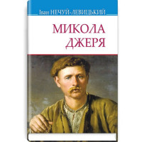 Микола Джеря