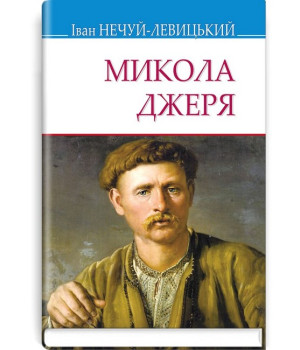 Микола Джеря