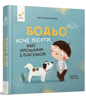 Бодьо хоче пісяти, або Прощання з підгузком