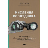 Мислення розвідника. Як припинити обманювати себе й побачити найкраще рішення