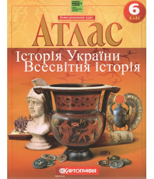 Атлас Всесвітня історія. Історiя України 6 кл.