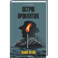 Острів проклятих