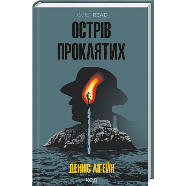 Острів проклятих
