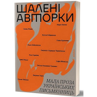 Шалені авторки. Мала проза українських письменниць
