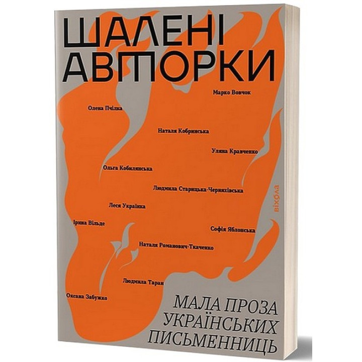 Шалені авторки. Мала проза українських письменниць