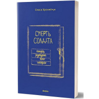 Смерть солдата. Історія, розказана його сестрою