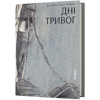 Дні тривог. Поезії