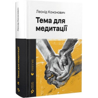 Тема для медитації