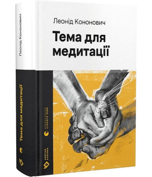 Тема для медитації