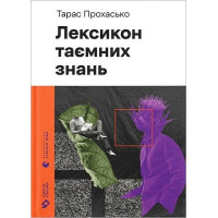 Лексикон таємних знань