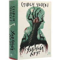 Уявний друг