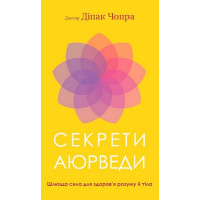 Секрети аюрведи. Цілюща сила для здоров’я розуму й тіла