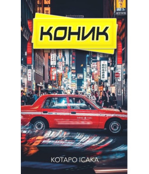 Коник