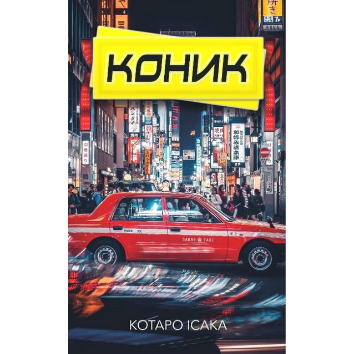 Коник